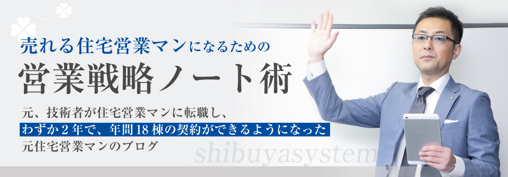 売れる住宅営業マンになるための営業戦略ノート術！