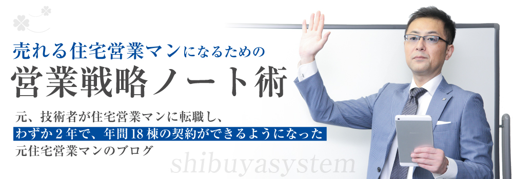 売れる住宅営業マンになるための営業戦略ノート術！