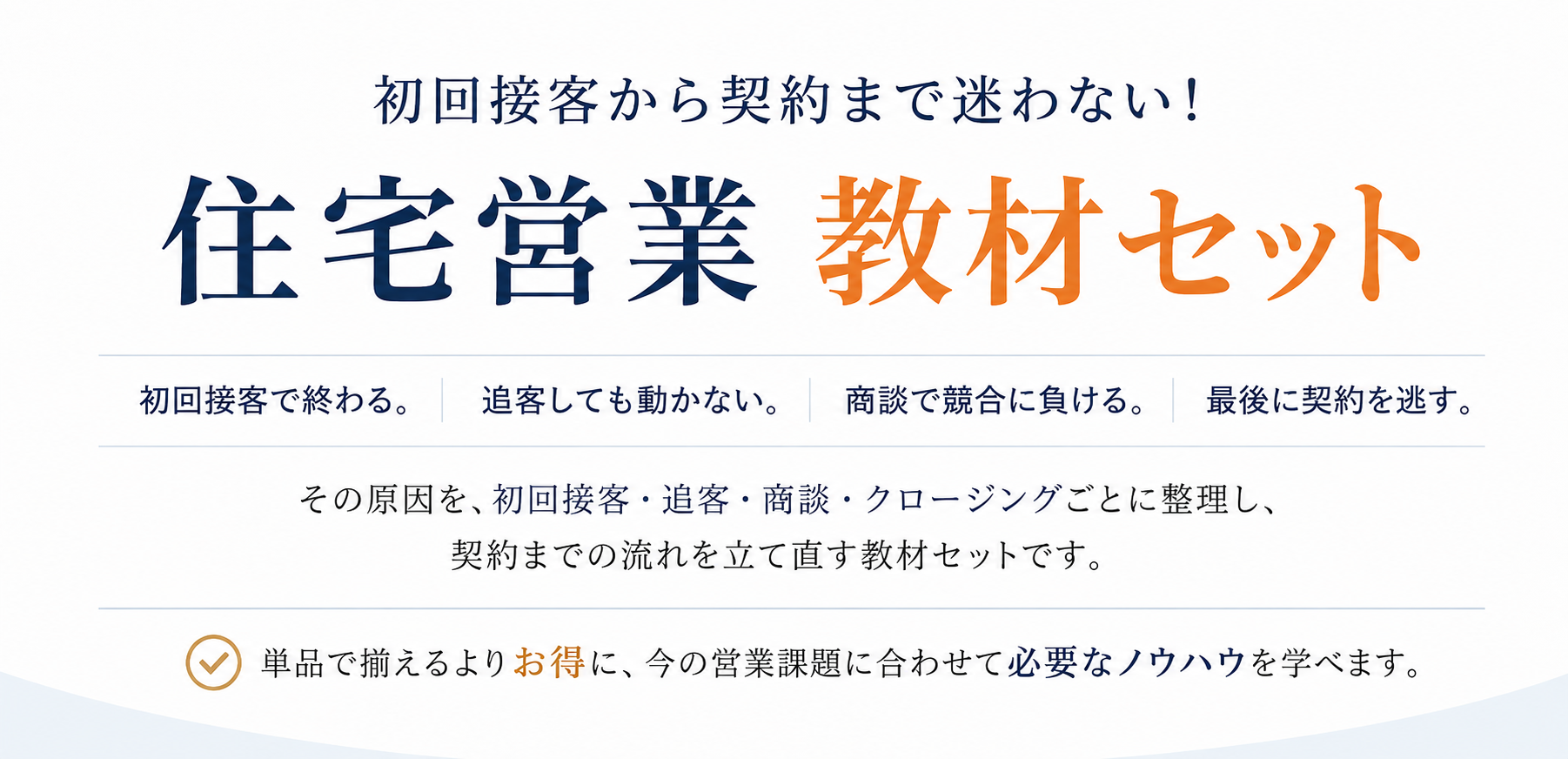 あなたが住宅営業マンとして成功するための営業強化教材セット！