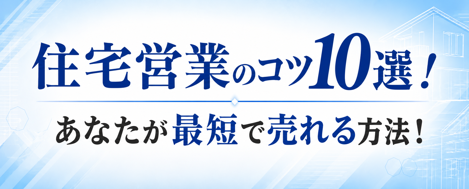 住宅営業のコツ10選！あなたが最短で売れる方法！無料メールセミナー