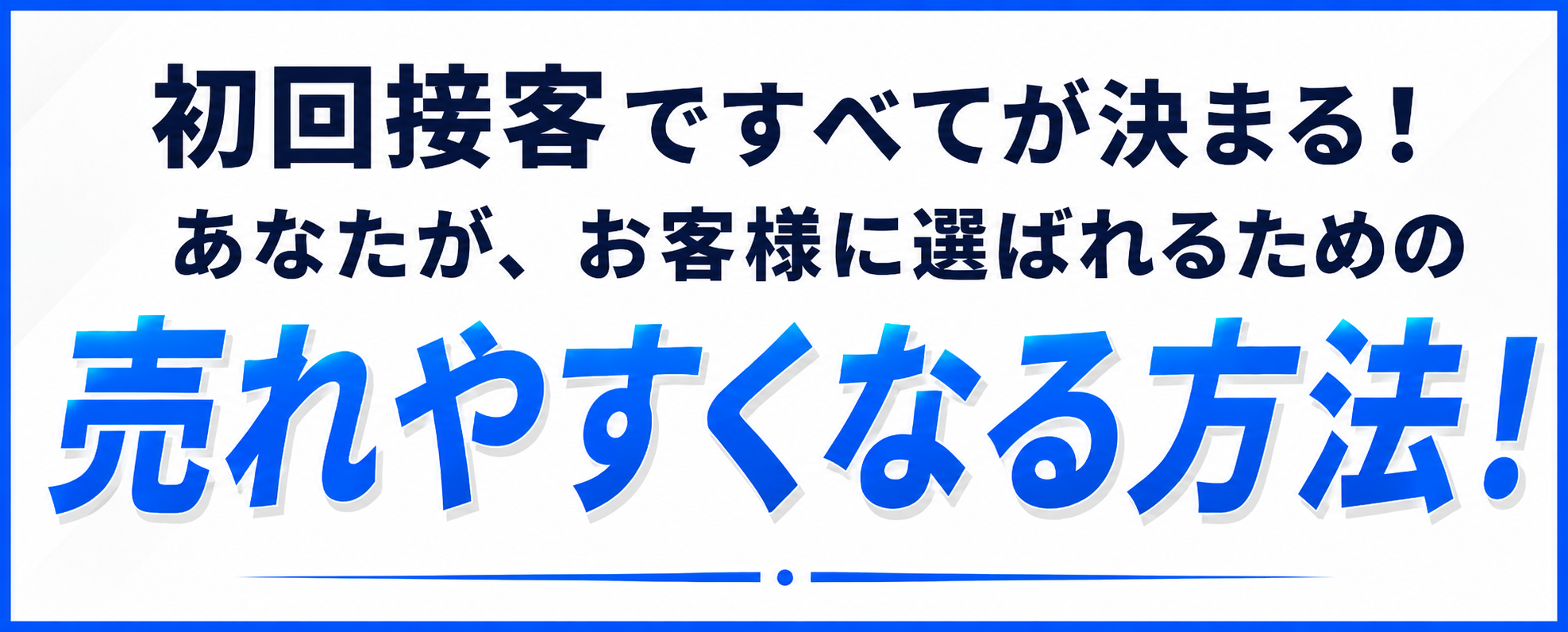 売れやすくなる方法