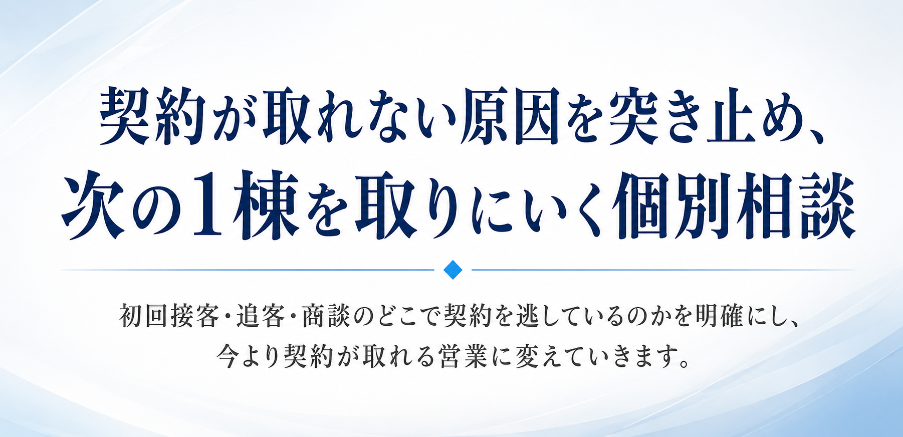 住宅営業個別相談