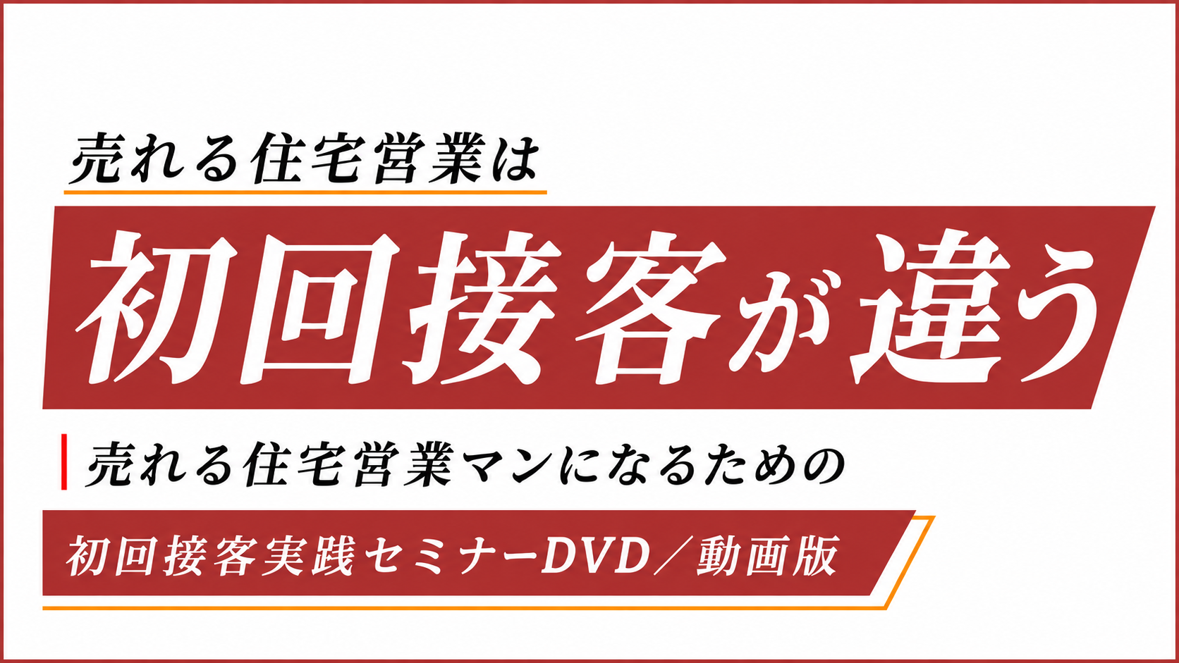 初回接客セミナー