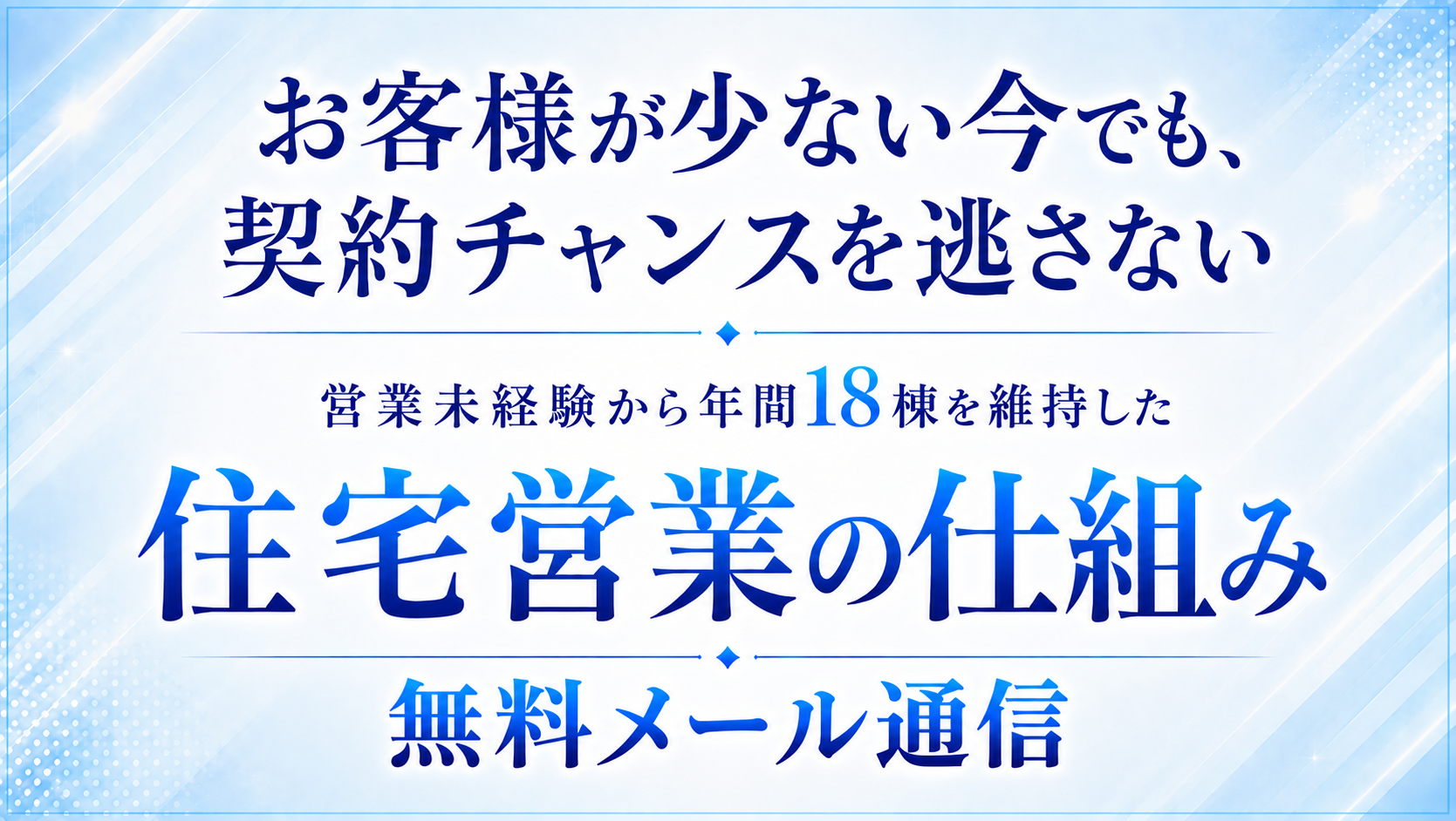 初回接客で終わる営業を変える住宅営業無料講座